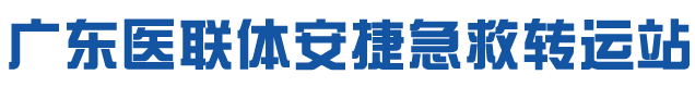 广东医联体安捷急救转运站
